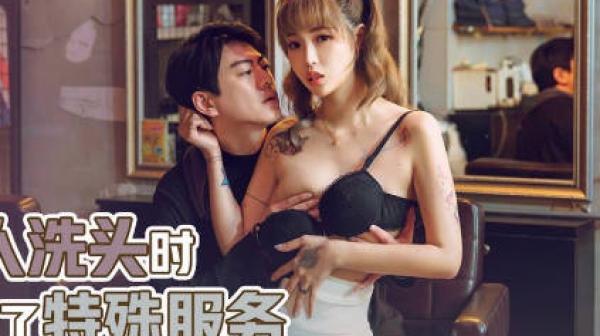 性视界xsjky018帮客人洗头时偷偷做了特殊服务